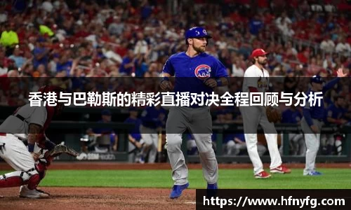 香港与巴勒斯的精彩直播对决全程回顾与分析
