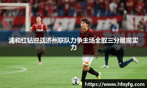 浦和红钻迎战济州联队力争主场全取三分展现实力