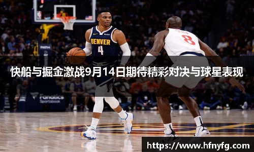 快船与掘金激战9月14日期待精彩对决与球星表现