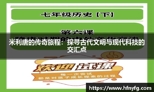 米利唐的传奇旅程：探寻古代文明与现代科技的交汇点